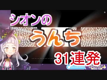 KIDS実況で二分に一回はうんちと言った紫咲シオン