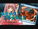 【MTGA】寝かねちゃんの「今日のデイリー」 part207 シミックフラッシュ?（スタンダードBO1）【琴葉茜実況】