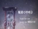 【サンホラ歌ってみた】輪廻の砂時計【海風ほのか】