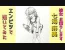 「彼女、お借りします　七海麻美」還暦男がHB鉛筆1本で描いてみた。