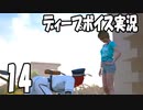 絶体絶命都市4をディープボイスで実況するとこうなる【14】