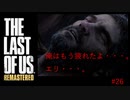 【 8ビットさん 】THE LAST OF US part26
