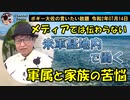 米軍基地内で働く軍属とご家族の方の苦悩　ボギー大佐の言いたい放題　2020年07月14日　21時頃　放送分