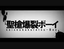 聖槍爆裂ボーイ/れるりり、もじゃ(cover)byべ～べ～