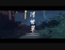 ゴーストオブツシマ　#8　浮世草 弓と道と