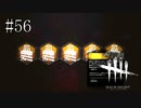 #56【Dead by Daylight】全てむごたらしいケーキ再び