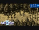 【実況】運命に導かれ＊幻想水滸伝Ⅱを初プレイ【part.24】