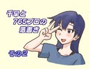 千早と765プロの落書き　その２