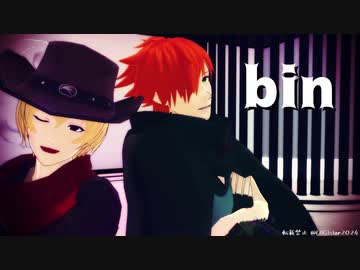 【Fate/MMD】bin【ロビンフッド/ビリーザキッド】