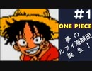【実況】ONE PIECE 夢のルフィ海賊団誕生!～東の海2020～ part1