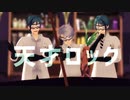【MMDツイステ】天才ロック【はまち式オクタヴィネル実験着】