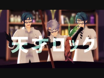 【MMDツイステ】天才ロック【はまち式オクタヴィネル実験着】