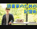 読書家のための【記憶術】読んだ本を確実に頭に残す読み方※Dラボで見てね