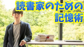 読書家のための【記憶術】読んだ本を確実に頭に残す読み方※Dラボで見てね