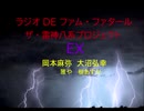【有料配信】ラジオDEファム・ファタール　ザ・雷神八系プロジェクト　第21回　EX