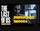 【 8ビットさん 】THE LAST OF US part27