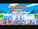 【実況】私はこの世界のカミになる　～ペーパーマリオオリガミキングpart1～
