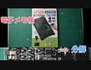電子メモ帳を分解してみた