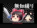 無知なゆっくりがelonaを実況プレイ＾２４３