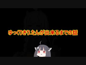 ゆっくりきりたんが出来るまでの話