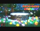 【実況】ギンギンになる種の元《ペーパーマリオ オリガミキング》 Part2