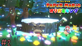 【実況】ギンギンになる種の元《ペーパーマリオ オリガミキング》 Part2