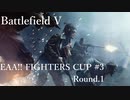 [BFV]EAA!!FIGTHERSCUP#03 Round.1[PC版]