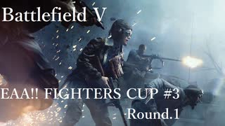 [BFV]EAA!!FIGTHERSCUP#03 Round.1[PC版]