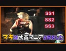 【VOICEROID実況】【SS】マキは武器マニアと旅をした【Fallout4】