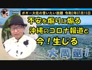 不安を煽りに煽る沖縄メディアと問題点！　ボギー大佐の言いたい放題　2020年07月15日　21時頃　放送分