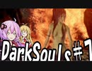 【DarkSoulﾘｶﾞﾊﾞｽﾀｰ】初期体力で防具はつけない縛りで普通にプレイ＃7【結月ゆかり】