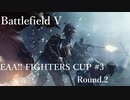[BFV]EAA!!FIGHTERSCUP#03 Round.2[PC版]
