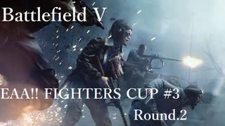 [BFV]EAA!!FIGHTERSCUP#03 Round.2[PC版]