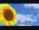【初音ミク】揺れる想い/ZARD【カバー】