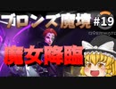 【オーバーウォッチ】ヒーラーの心得！ブロンズ魔境 #019【ゆっくり実況】