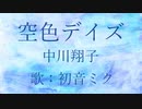 【初音ミク】空色デイズ/中川翔子【カバー】