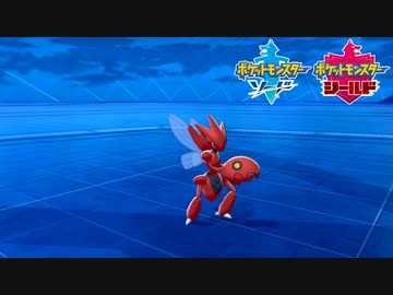 【ポケモン剣盾】究極トレーナーへの道Act231【ハッサム】