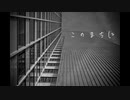 【オリジナル】このまちに　feat.鏡音レン
