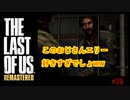 【 8ビットさん 】THE LAST OF US part28