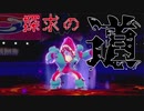 【ポケモン剣盾】這い寄る混沌と探求の道