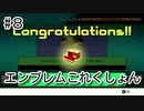 [TETRIS99]　エンこれ8　「VIPで10万ライン消す」＋ねおこん強化計画(仮)