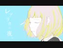 mii「レプリカの夜。」