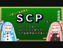 【１分弱タグ解説動画】SCPとは？使い方や注意点を徹底解析！！【VOICEROID劇場】