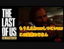 【 8ビットさん 】THE LAST OF US part29