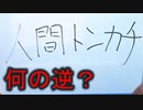 対義語を作って元の言葉を当てろ！【アベベコベベ】後編