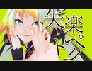 【にじさんじMMD】メリッサが躍る失楽ペトリ