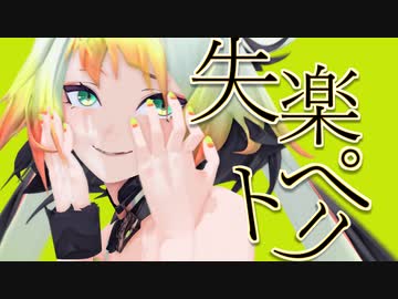 【にじさんじMMD】メリッサが躍る失楽ペトリ