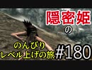 【字幕】スカイリム 隠密姫の のんびりレベル上げの旅　Part180