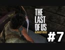 脳筋実況者が恐怖と悲しみを背負い乗り越えて生き抜く「THE LAST OF US REMASTERED」#7