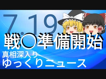 【真相深入りゆっくりニュース】戦○準備開始
